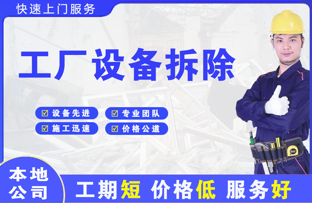 右玉工厂设备拆除